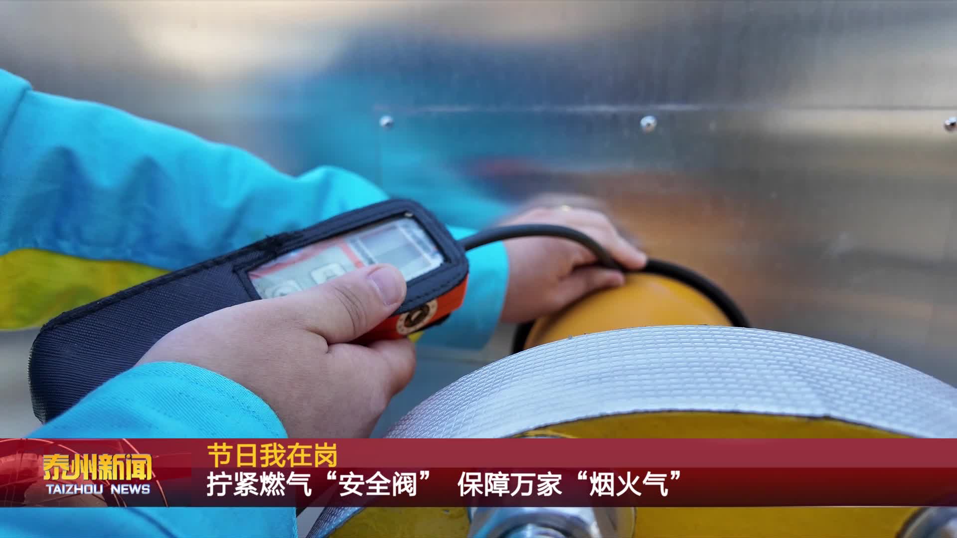 节日我在岗  拧紧燃气“安全阀” 保障万家“烟火气”