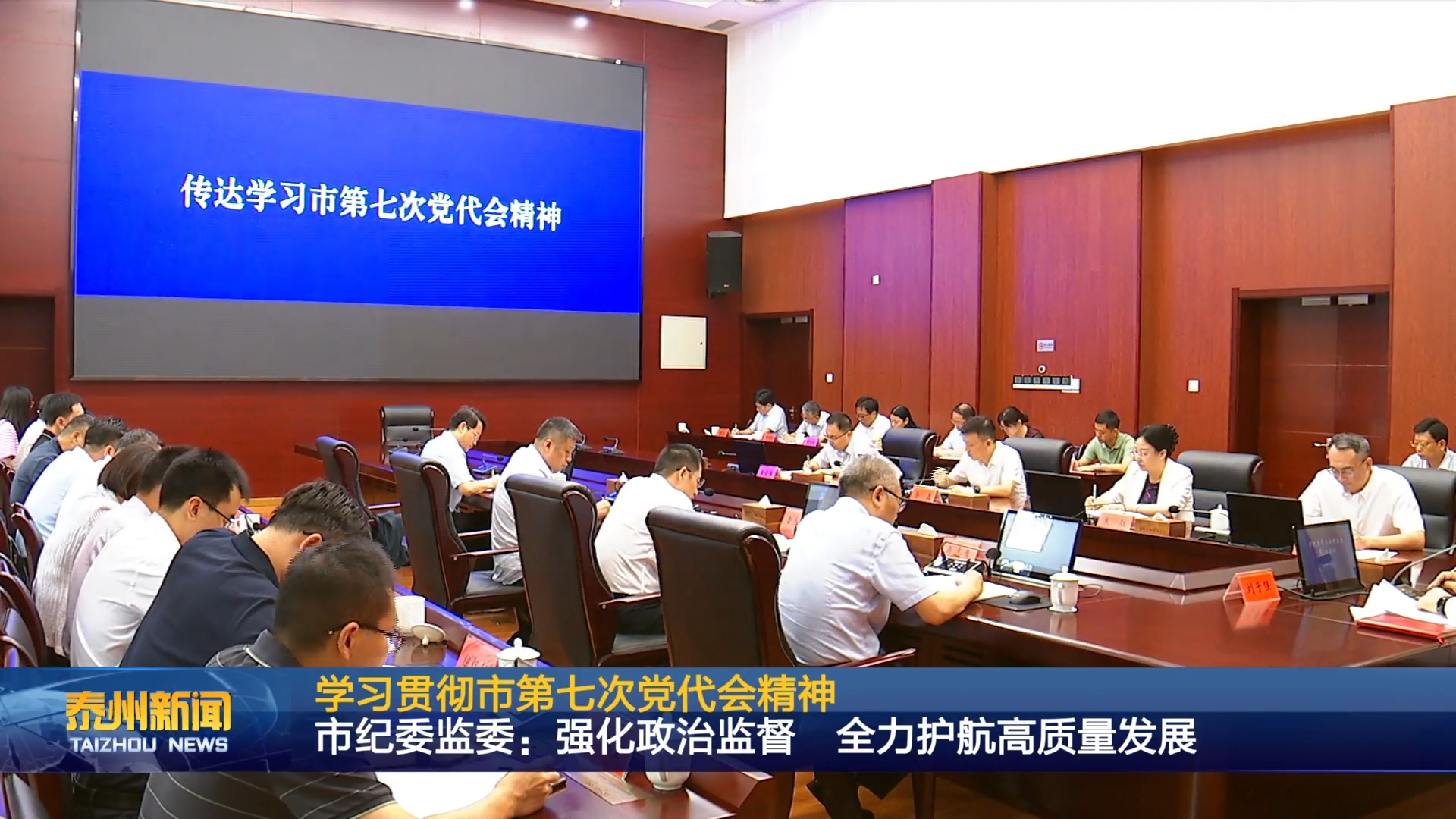 学习贯彻市第七次党代会精神  市纪委监委：强化政治监督 全力护航高质量发展