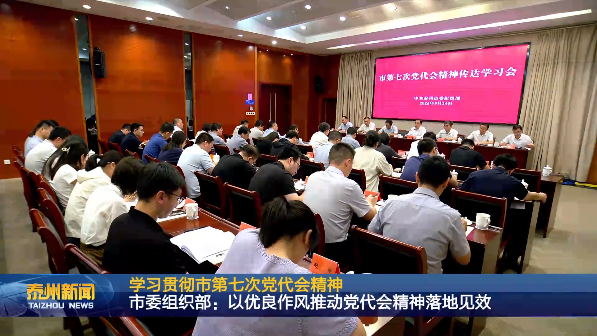 学习贯彻市第七次党代会精神  市委组织部：以优良作风推动党代会精神落地见效